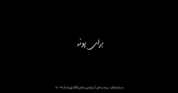 عکس از چهل روز گذشت