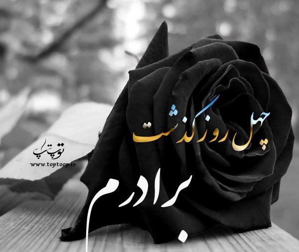 عکس نوشته چهل روز از رفتنت گذشت
