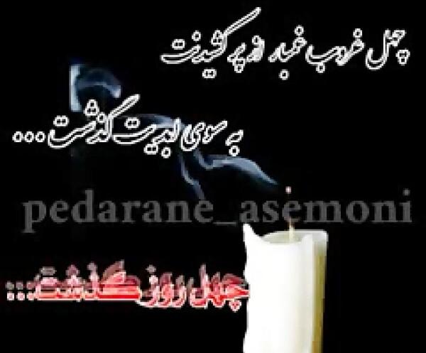 عکس چهل روز گذشت پسر دایی