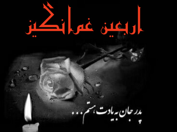عکس نوشته چهل روز گذشت پدرم