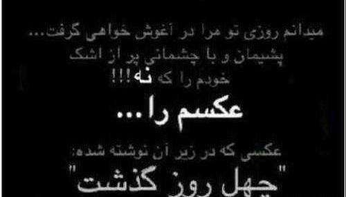 عکس نوشته چهل روز گذشت پدرم