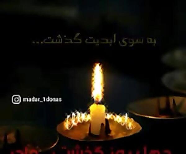 عکس نوشته چهل روز گذشت پدر