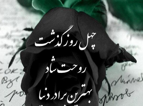عکس نوشته چهل روز گذشت داداش