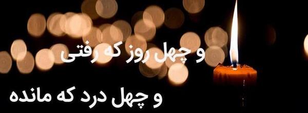 عکس پدربزرگ عزیزم چهل روز گذشت