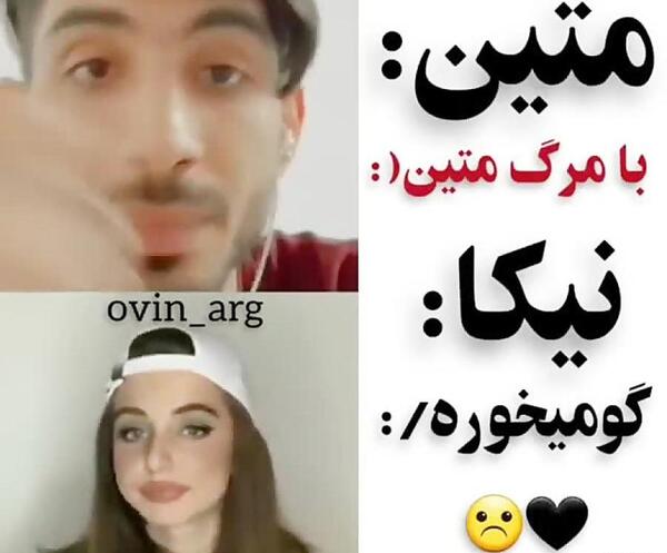 عکس متین امینی ونیکا فلاحی