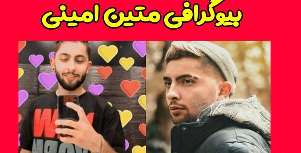 عکس نیکا فلاحی متین امینی