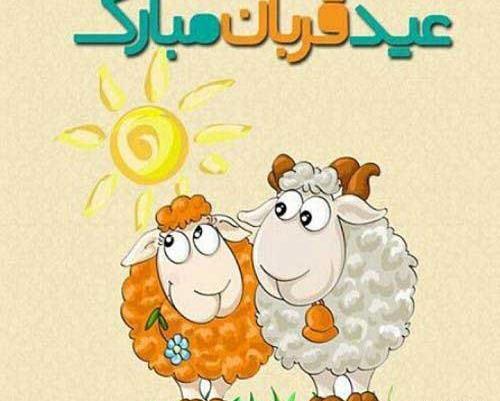 عکس های تبریکی عید قربان