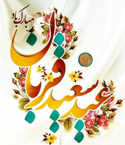 عکس های تبریکی عید قربان