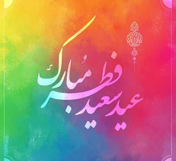 عکس های تبریک گفتن عید سعید فطر