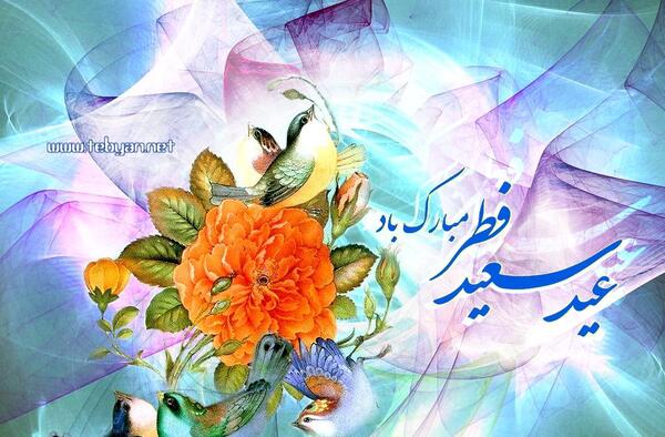 عکس های تبریک گفتن عید سعید فطر