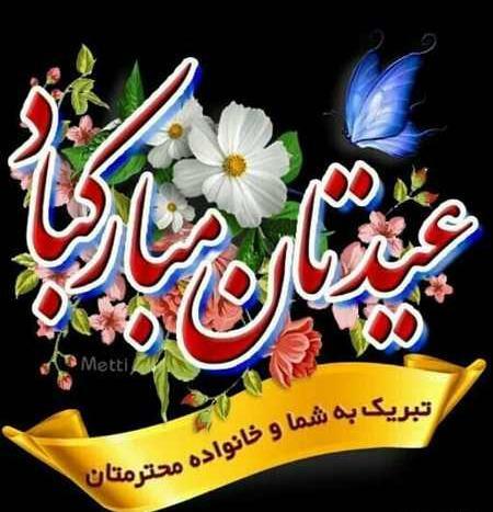 عکس های تبریک گفتن عید سعید فطر