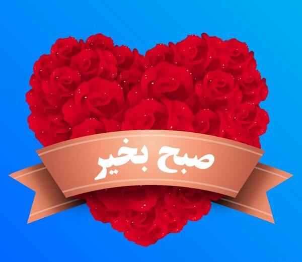 عکس های صبح بخیر عشقم