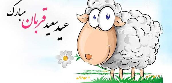 عکس های عید قربان