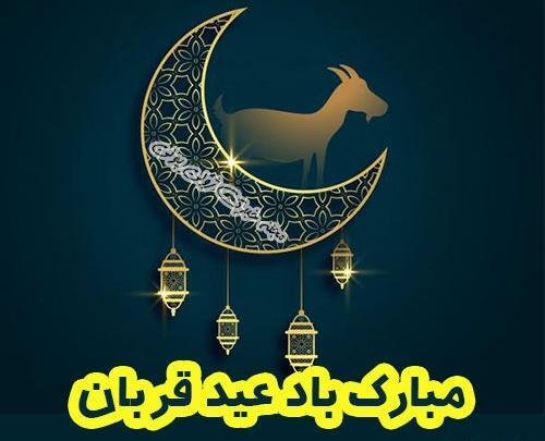 عکس های عید قربان