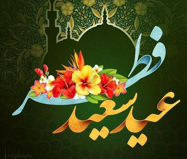 عکس های عید روزه