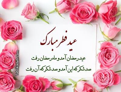 عکس های عید روزه