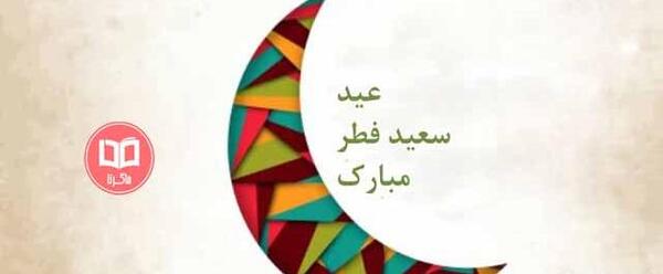 عکس های عید روزه