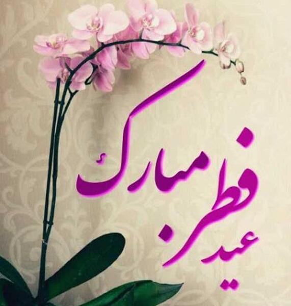 عکس های عید مبارک