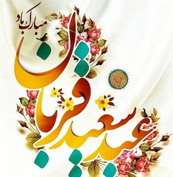 عکس های عید مبارک
