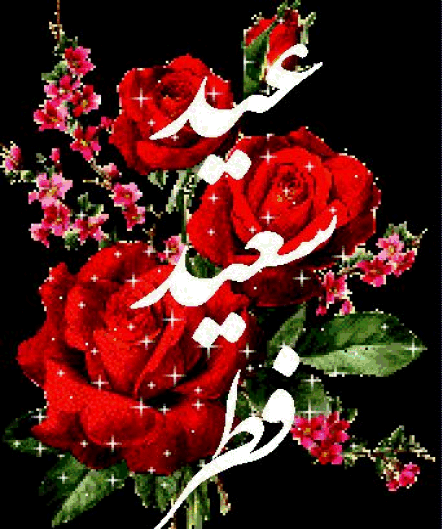 عکس های متحرک عید سعید فطر مبارک