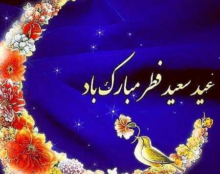 عکس های متحرک عید سعید فطر مبارک