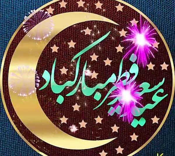 عکس های متحرک عید سعید فطر مبارک
