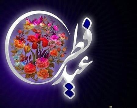 عکس های متحرک عید سعید فطر مبارک