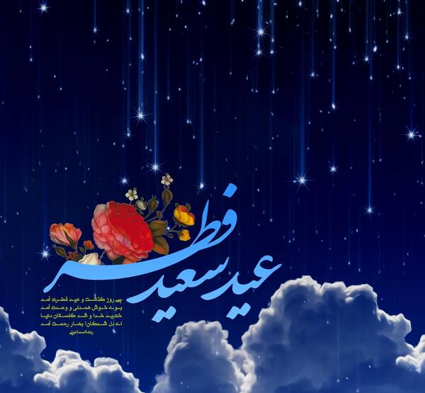 عکس های متحرک عید سعید فطر مبارک