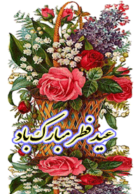 عکس های متحرک عید سعید فطر مبارک
