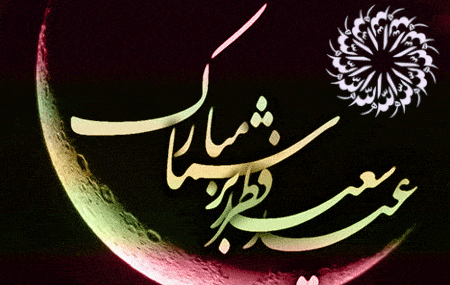 عکس های متحرک عید سعید فطر مبارک