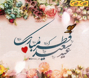 عکس های متحرک عید سعید فطر مبارک