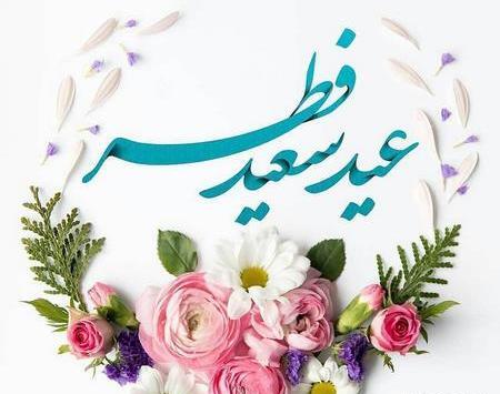عکس های متحرک عید سعید فطر مبارک