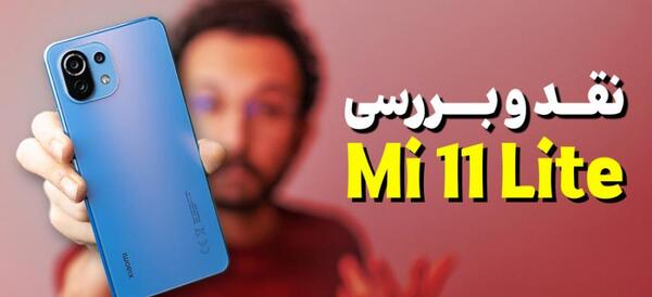 عکس های mi 11 lite