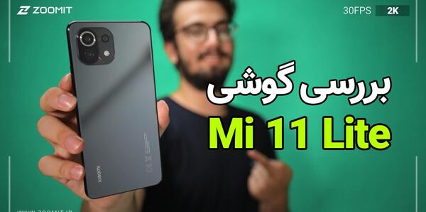 عکس های mi 11 lite