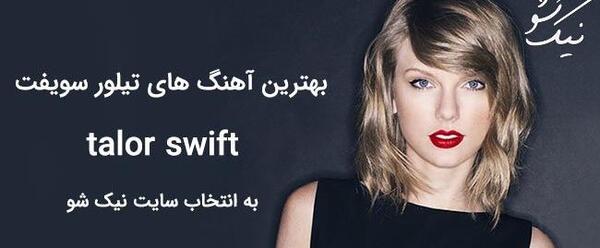 عکس های taylor swift