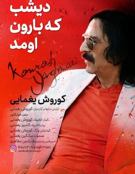 عکس جدید کوروش یغمایی