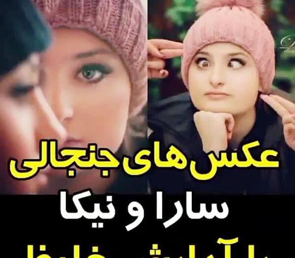 عکس جدید سارا و نیکا