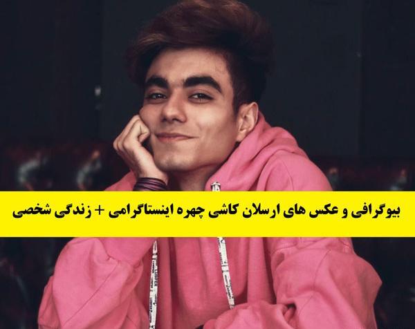 عکس جدید ارسلان کاشی