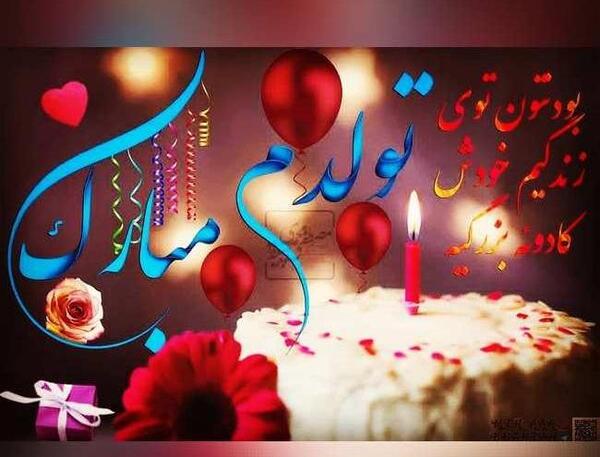 عکس جدید تولدم مبارک