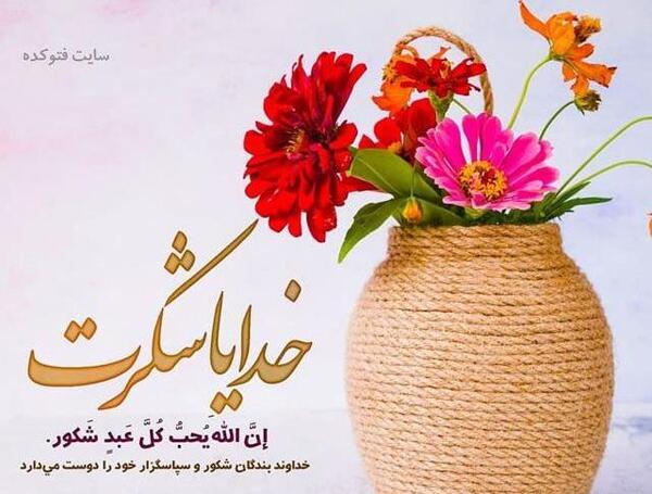 عکس جدید خدایا شکرت