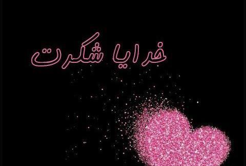 عکس جدید خدایا شکرت