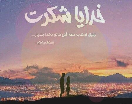 عکس جدید خدایا شکرت