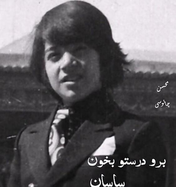 عکس جدید ساسان خواننده قدیمی
