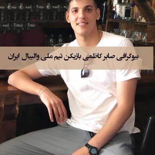 عکس جدید صابر کاظمی