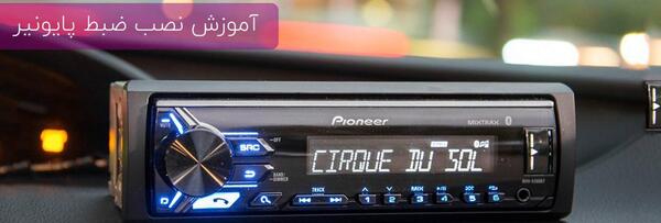 عکس جدید ضبط پایونیر