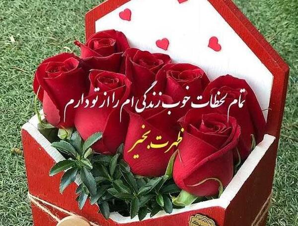 عکس جدید ظهر بخیر