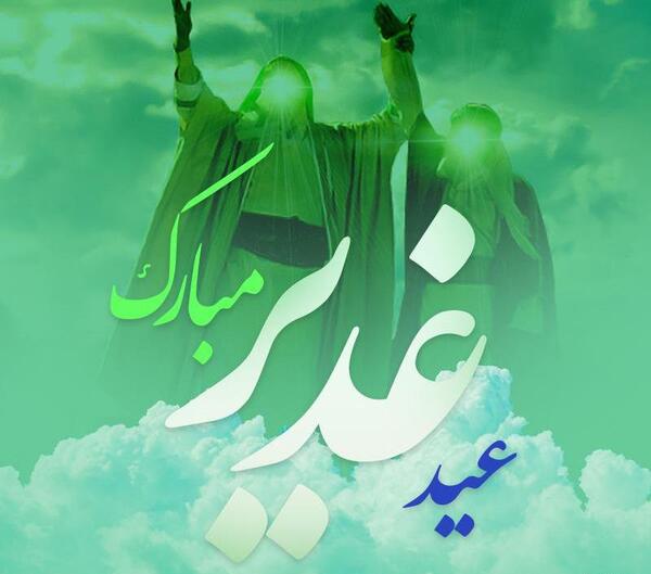 عکس جدید غدیر