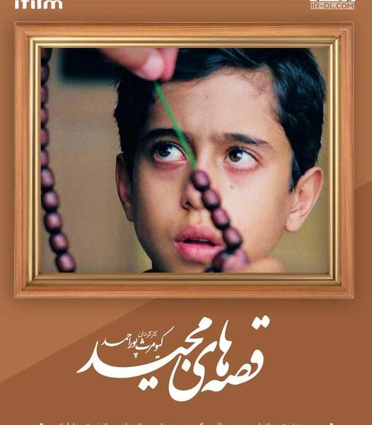 عکس جدید قصه های مجید