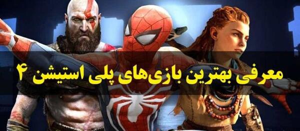 عکس بازیهای جدید ps4