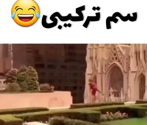 عکس سم جدید خنده دار